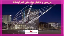 بررسی و تحلیل موزه ملی هنر اوساکا 