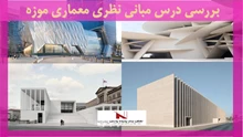 بررسی درس مبانی نظری معماری موزه