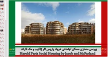 تحلیل معماری مسکن اجتماعی هرولد پاریس 