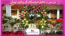 بررسی و تحلیل نمایشگاه گل و گیاه تهران