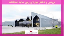 بررسی و تحلیل موزه ی ریور ساید اسکاتلند