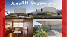 تحلیلی بر طراحی خانه N16 در برزیل 