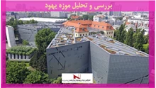 بررسی و تحلیل موزه یهود