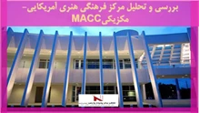 بررسی و تحلیل مرکز فرهنگی هنری آمریکایی- مکزیکیMACC