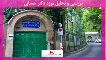 بررسی و تحلیل موزه دکتر حسابی