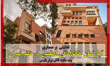 معماری آپارتمان خانوادگی اطلسی در ظفر تهران