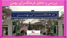 بررسی و تحلیل فرهنگسرای بهمن