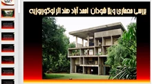 تحلیلی بر معماری ویلا شودان هند اثر لوکوربوزیه