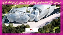 بررسی بنای جدید لوئی ویتون در پاریس اثر فرانک گری