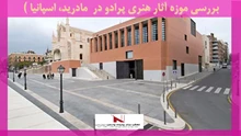 بررسی موزه آثار هنری پرادو در  مادرید، اسپانیا 