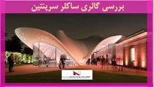 بررسی گالری ساکلر سرپنتین 