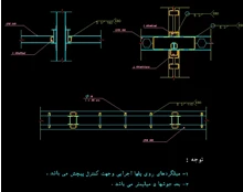 دتایل و جزییات اجرایی اتوکد اتصال خورجینی