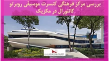 بررسی مرکز فرهنگی کنسرت موسیقی روبرتو کانتورال در مکزیک 
