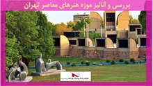 بررسی و آنالیز موزه هنرهای معاصر تهران