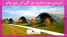 بررسی موزه زنتروم پل کلی اثر رنزو پیانو