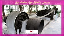 بررسی و تحلیل موزه صنعت برق