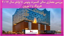 بررسی معماری سالن کنسرت ونوس تا اواخر سال 2017 هرزوگ و د مورون