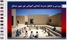تحلیلی بر طراحی مدرسه ابتدایی نور مبین سمنان
