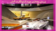 بررسی معماری موزه اشتوتگارت آلمان