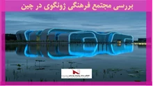 بررسی مجتمع فرهنگی ژونگوی در چین