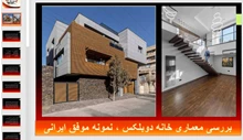 تحلیلی بر طراحی خانه دوبلکس امینی بوکان 