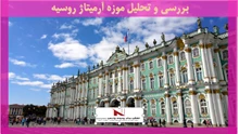 بررسی و تحلیل موزه آرمیتاژ روسیه
