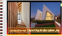 تحلیلی بر معماری ویلای بلندپرواز اصفهان 