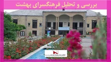بررسی و تحلیل فرهنگسرای بهشت