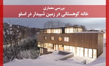 طراحی خانه کوهستانی در زمین شیبدار در اسلو