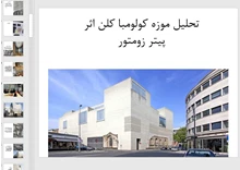 تحلیلی بر طراحی موزه کلومبا توسط پیتر زومتور 