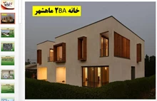تحلیلی بر خانه مسکونی ba٢ ماهشهر