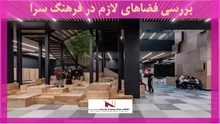 بررسی فضاهای لازم در فرهنگ سرا