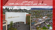 تحلیلی بر معماری موزه شکلات کیلچبرگ سوئیس 