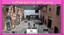بررسی و تحلیل موزه تاریخ هولوکاست 