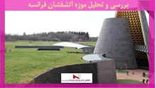 بررسی و تحلیل موزه آتشفشان فرانسه