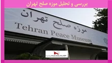 بررسی و تحلیل موزه صلح تهران