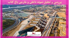 بررسی و تحلیل نمونه داخلی و خارجی باغ کتاب 