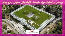 بررسی و تحلیل موزه طبیعت کالیفرنیای جنوبی رنزو پیانو