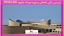 بررسی بنای یادمانی و موزه میراث یادبود KHALSA