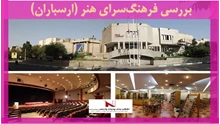 بررسی فرهنگ‌سرای هنر (ارسباران)