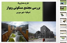 تحلیل معماری مجتمع مسکونی ویواز  