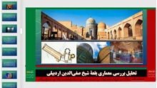 تحلیلی بر معماری بقعه  شیخ صفی‌الدین اردبیلی 