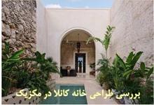 تحلیلی بر طراحی خانه کانلا در مکزیک