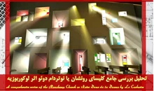 تحلیل معماری کلیسای رونشان لوکوربوزیه