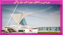 بررسی و تحلیل موزه هنر میل واکی