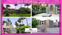 بررسی موزه نادر شاه افشار