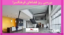 بررسی ریز فضاهای فرهنگسرا