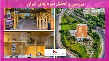 بررسی و تحلیل موزه چای ایران