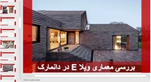 تحلیلی بر معماری ویلا E در دانمارک