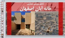 تحلیلی بر معماری خانه آبان اصفهان 